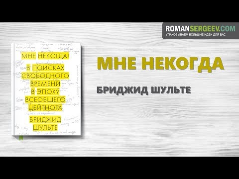 «Мне некогда!» Бриджид Шульте | Саммари