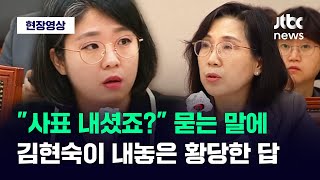 [현장영상] '사표' 질문에 김현숙 "그건.." 용혜인 황당하게 만든 한마디 / JTBC News