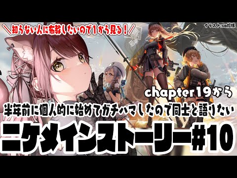 【#NIKKE】勝利の女神NIKKEにハマりすぎて布教したい！メインストーリーを１から見ます！チャプター19から！#9　【#nikke 】