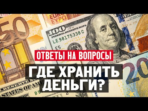 Где хранить деньги? В каких странах граждане России могут открыть банковский счет