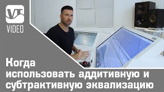 Когда использовать аддитивную и субтрактивную эквализацию?