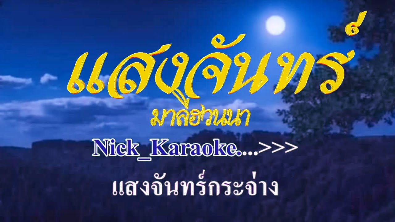 แสงจันทร์ มาลีฮวนน่า #karaoke #คาราโอเกะ