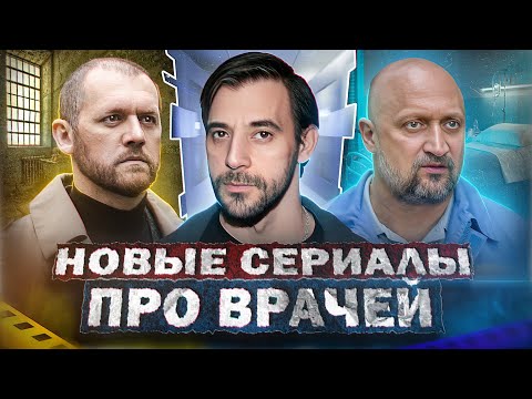 НОВЫЕ СЕРИАЛЫ ПРО ВРАЧЕЙ | Топ Новых Русских сериалов про врачей 2023 года