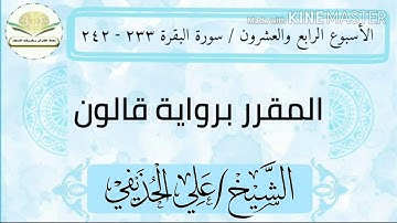 سورة البقرة ٢٣٣ - ٢٤٢ برواية قالون للشيخ علي الحذيفي