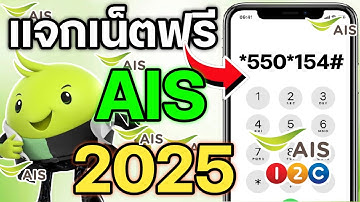 แจกเน็ตฟรี AIS มาใหม่ 2025 | ใช้ได้ 30 วัน เต็มสปีด ทั้งดูหนังเล่นเกม ใช้งานได้จริงทุกซิม