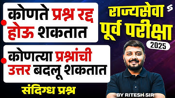 MPSC Rajyaseva 2025 Answer Key | Prelims Cut Off किती जाऊ शकतो? | संपूर्ण विश्लेषण