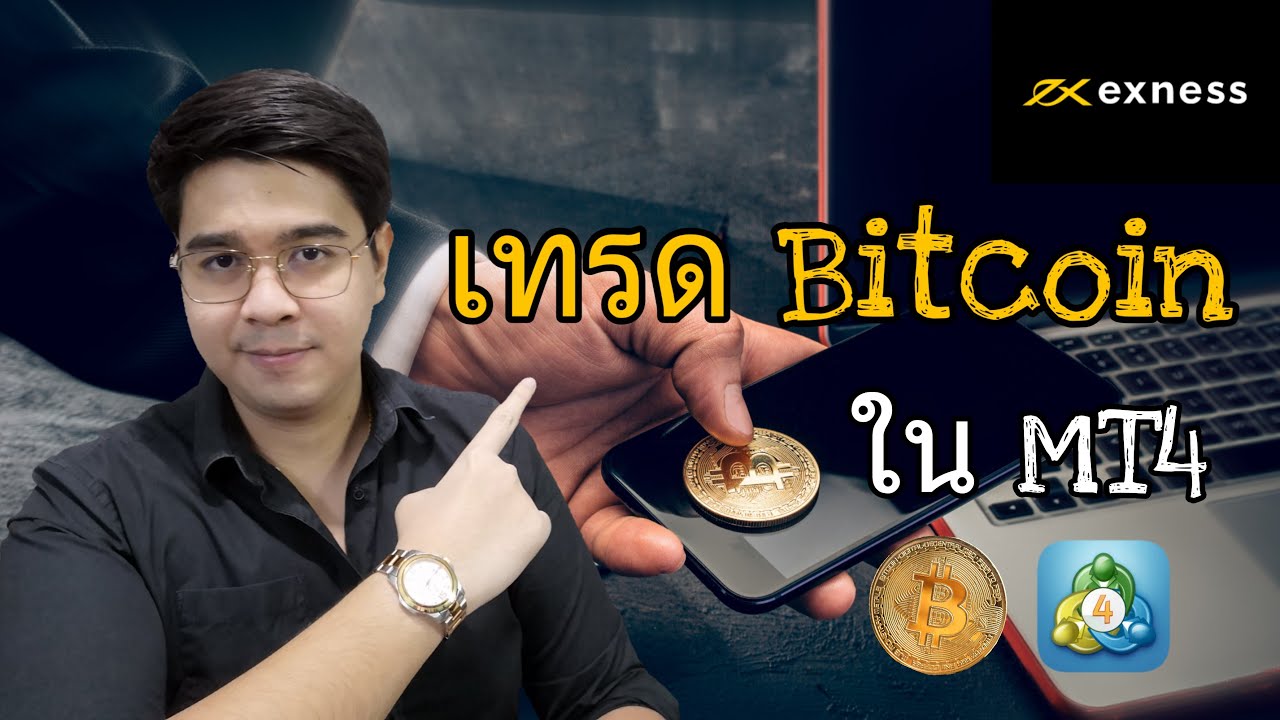 เทรด bitcoin โบรกไหนดี  New 2022  เทรด Bitcoin ในโปรแกรม MT4