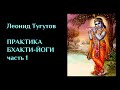 ПРАКТИКА БХАКТИ-ЙОГИ. Часть 1. ЛЕКЦИИ#14