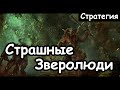 Страшные Зверолюди. Стратегия Малагора. Total War Warhammer 2.