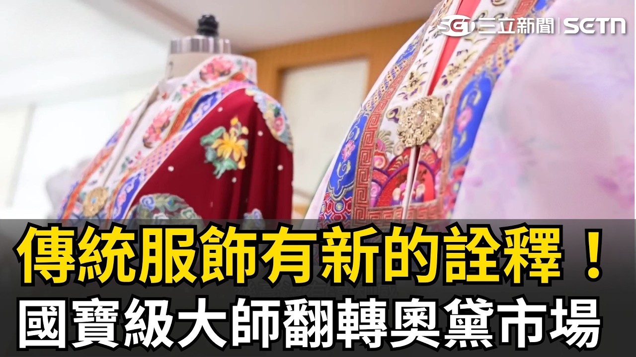 #越南玩什麼 國寶級大師翻轉傳統奧黛 越南肚兜結合西方透膚 把古典國服變性感潮流！台越夫妻檔操刀華服 融合東西爆紅國際！｜三立新聞LIVE