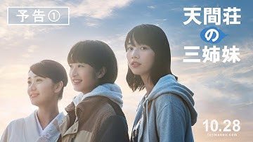 「天間荘の三姉妹」予告編①解禁！《2022年10月28日（金）ロードショー》