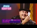 Маг Адриано vs Magic Five - Кто круче? | Новый Вечерний Квартал 2020