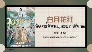 (แปลไทย/พินอิน) 白月花红 จันทร์สีสดและผกาสีชาด - 李琦 Li Qi 《สื่อรักปีศาจจิ้งจอกภาคจันทราสีชาด》OST.