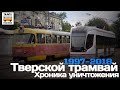 "Ушедшие в историю". Тверской трамвай. 1997-2018. Хроника уничтожения |  Tram in Tver