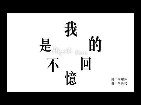 泳兒  海鳴威《我的回憶不是我的》姬絲 cover