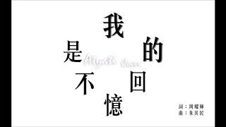 泳兒  海鳴威《我的回憶不是我的》姬絲 cover
