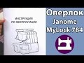 Оверлок Janome MyLock 784. Часть 1. Настройка оверлока.