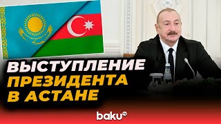Выступление Ильхама Алиева на втором заседании Высшего межгоссовета Азербайджан-Казахстан