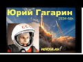 Юрий Гагарин общение с душой