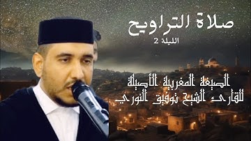الصيغة المغربية الأصيلة - مقتطف من صلاة التراويح - تلاوة متعة للقارئ توفيق النوري