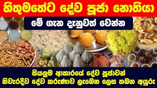 දේව දානය හෙවත් දේව පූජාව තබන අයුරු | dewa pujawa thiyana hati | deva pujawa | kiri danaya