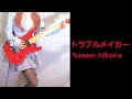 【相川七瀬】トラブルメイカー ギター弾いてみた（Guitar Cover）:w32:h24