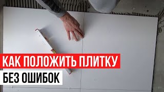 картинка: Как положить плитку от А до Я. Полное руководство.