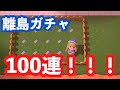 【あつ森】離島住民ガチャ【１００連】