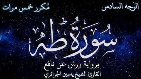 سورة طه | الوجه السادس | برواية ورش عن نافع | القارئ الشيخ ياسين الجزائري
