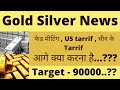 SILVER ANALYSIS | GOLD ANALYSIS | SILVER TARGET | GOLD TARGET | GOLD NEWS | SILVER NEWS | SILVER MCX