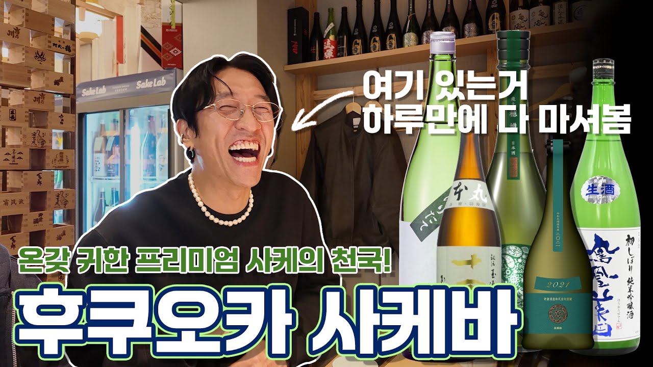 잔술로 하이엔드 사케까지 마실수있는 후쿠오카 사케바