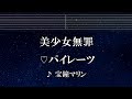 練習用カラオケ 美少女無罪 パイレーツ 宝鐘マリン ガイドメロディ付 インスト BGM 歌詞 練習用カラオケ 美少女無罪 パイレーツ 宝鐘マリン ガイドメロディ付 インスト BGM 歌詞
