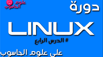 دورة لينكس Linux - الدرس الرابع: التعرف على أنواع الملفات في Linux