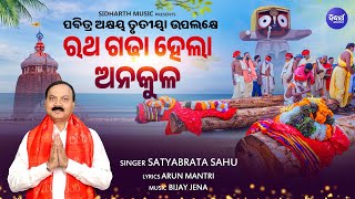 Ratha Gadha Hela Anakula - ପବିତ୍ର ଅକ୍ଷୟ ତୃତୀୟା ଅବସରରେ ନୂଆ ଭଜନ | Satyabrata Sahu | ରଥ ଗଢା ହେଲା ଅନକୁଳ