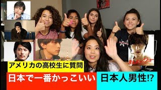 アメリカの女子高生に質問 一番かっこいい日本人男性 パート２ Youtube