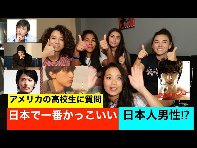 アメリカの女子高生に質問 一番かっこいい日本人男性 パート２ Youtube