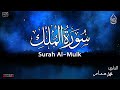 سورة الملك كاملة بصوت يشعرك بالامان والراحه صوت هادئ Surah Al Mulk