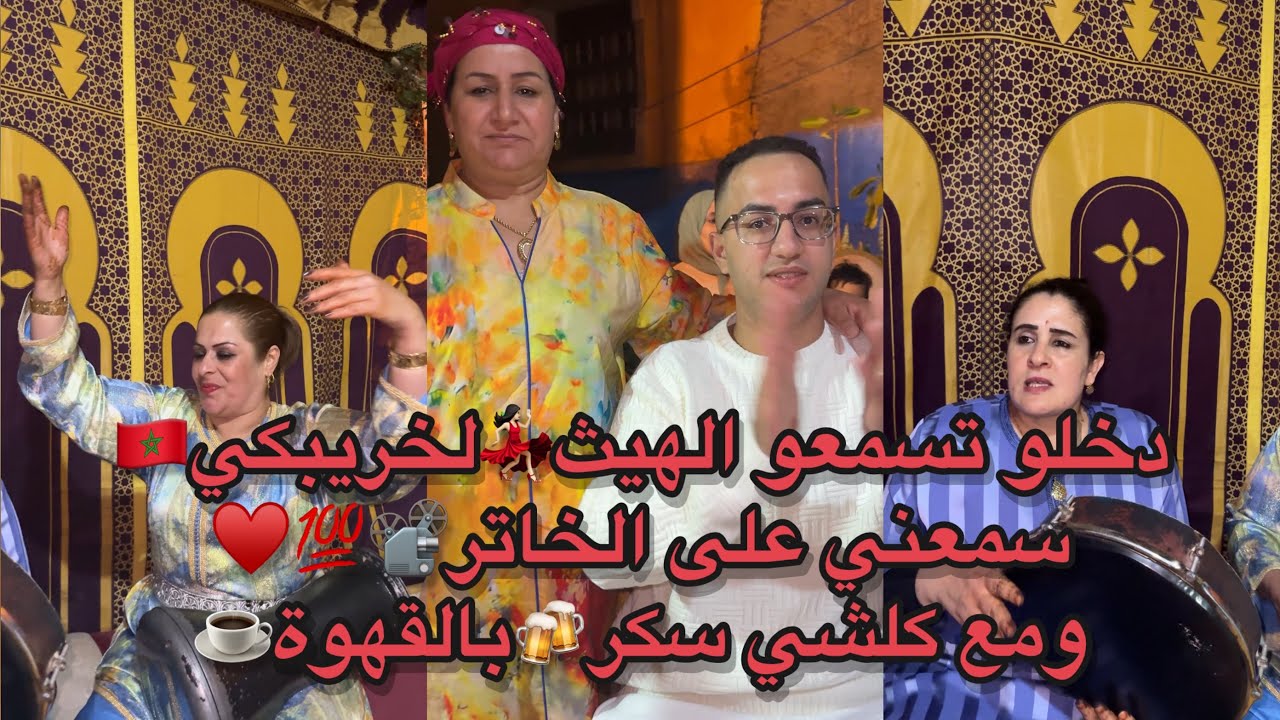 سمعني على الهيث الخاتر💯📽️💃🏻واخا ثورية وعايشة تخاصمو🤷🏻‍♂️وها علاش🤣