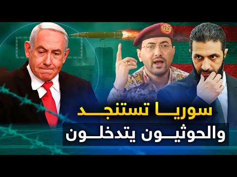 سوريا تستنجد والحوثيون يتدخلون وتل ابيب ترسل با  الف جندي للحدود السورية ومصر تعلنها
