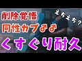 【同性カップル】今回も削除覚悟。攻めが受けにくすぐり耐久、イチャイチャ【リアルBL】