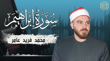 سورة إبراهيم كاملة القارئ محمد فريد عامر.
