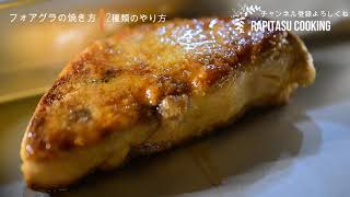 フォアグラの焼き方〜how to bake foie gras〜