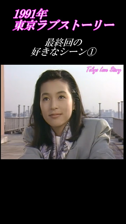 Tokyo Love Story Final Episode 3 Years Later Favorite Scene ① #TokyoLoveStory #Rika