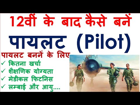 पायलट (Pilot) बननें की पूरी जानकारी हिन्दी में | How to be a Pilot | Full Information in Hindi