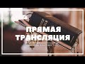 Прямая трансляция богослужения | ц. "Благовестие", г. Челябинск | 14.06.2020