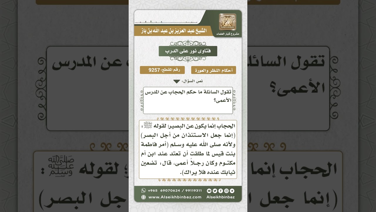 9257 - حكم كشف المرأة حجابها عند الرجل الأعمى -  نور على الدرب
