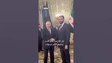 هل يسلم بوتين الأسد لسوريا؟