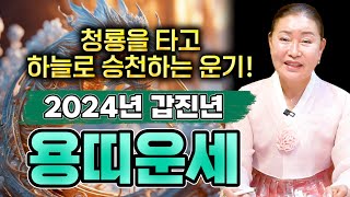 2024년 무조건 대박나는 용띠운세갑진년 청룡의 기운 받고 하늘로 승천한다! 원하는 소원이 이루어진다!! /…