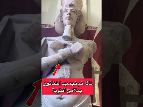 لماذا تم تجسيد الملك أخناتون بملامح أنثوية توت عنخ امون  سرداب الملك