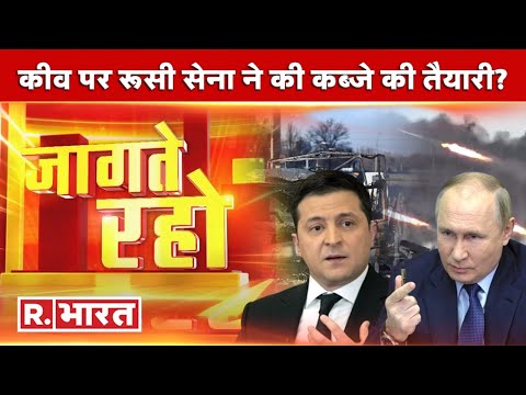 Jaagte Raho: Russia-Ukraine Crisis LIVE Updates | Putin VS Zelenskyy | Republic Bharat LIVE